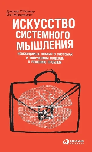 Искусство системного мышления